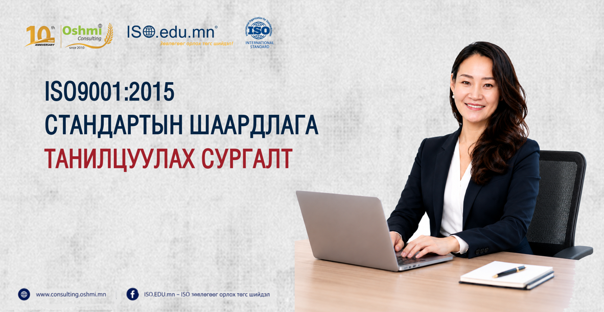 ISO9001:2015 танилцуулах сургалт