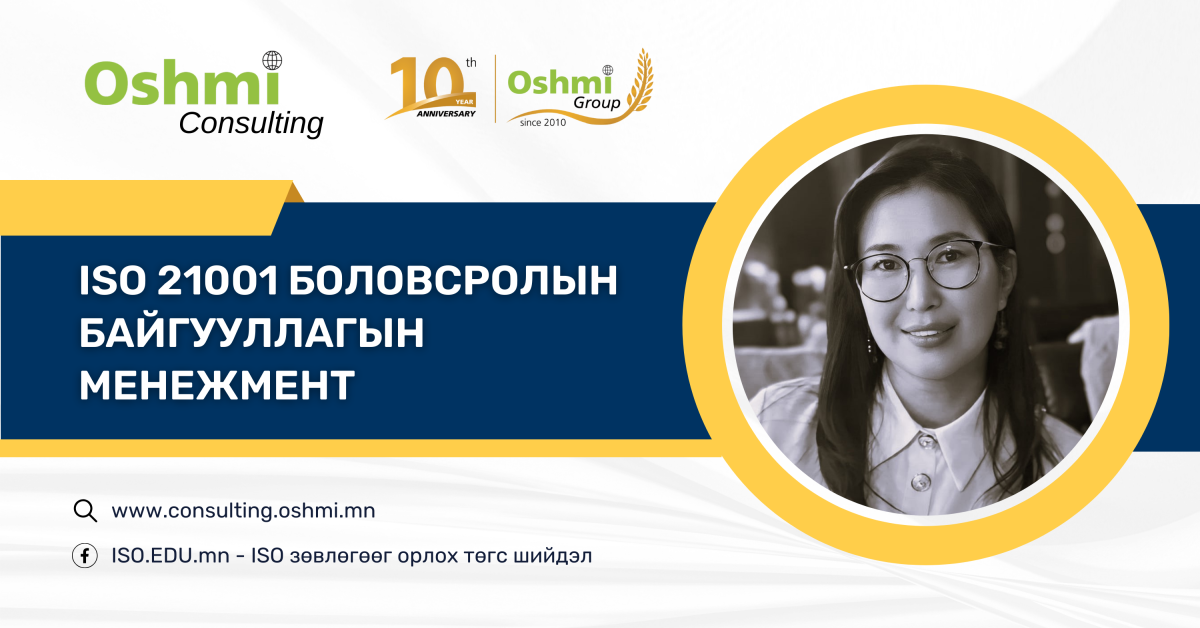 ISO 21001 Боловсролын байгууллагын удирдлагын тогтолцоо