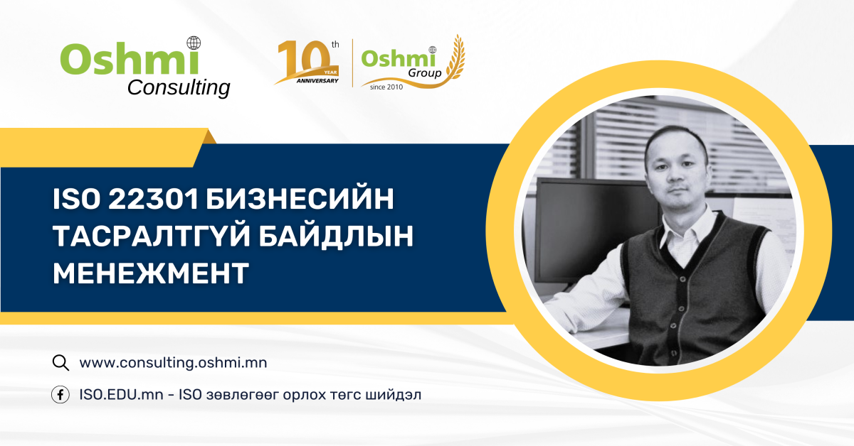 ISO 22301:2019 Бизнесийн тасралтгүй байдлын удирдлага