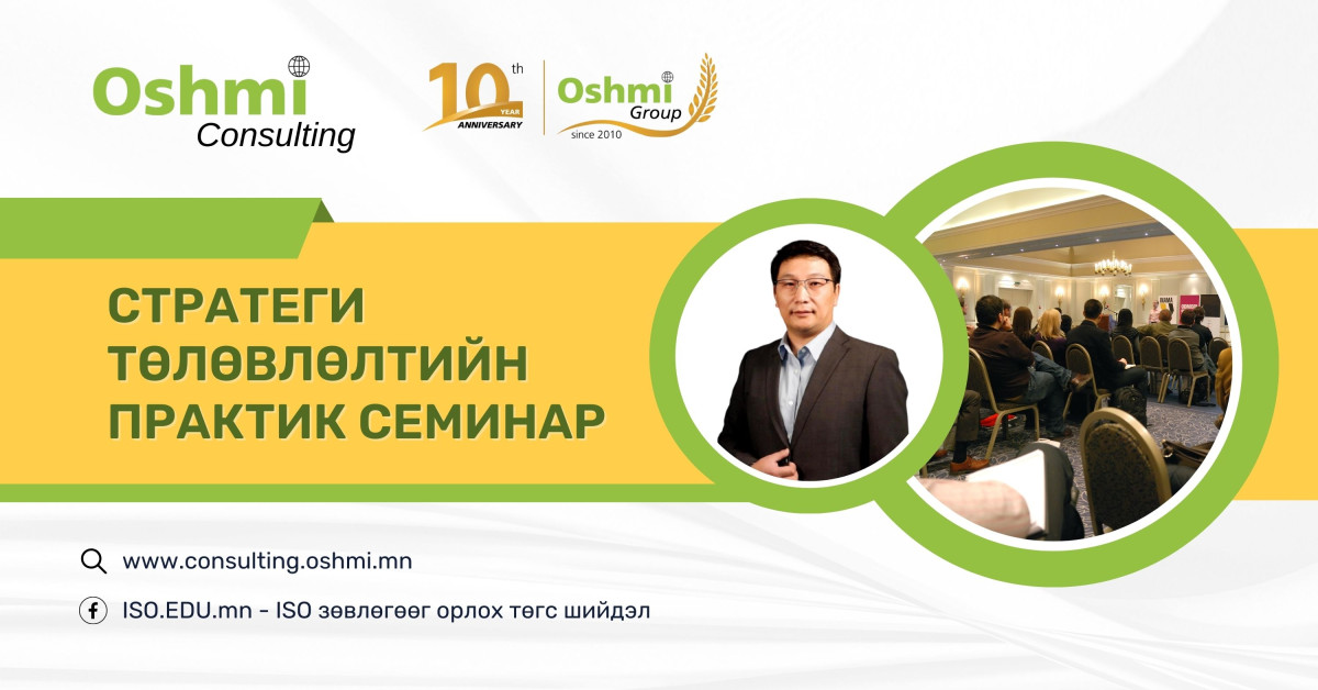 Стратеги төлөвлөлтийн практик семинар