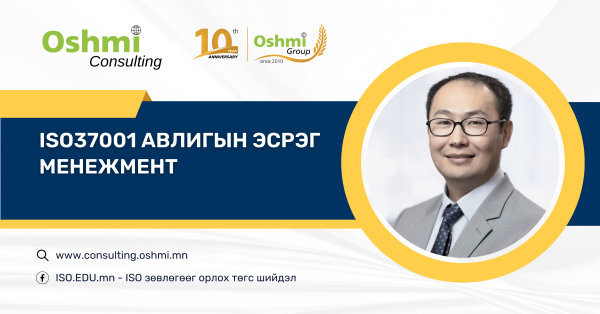 ISO 37001 Авилгалтай тэмцлийн удирдлагын тогтолцоо — Танилцуулга