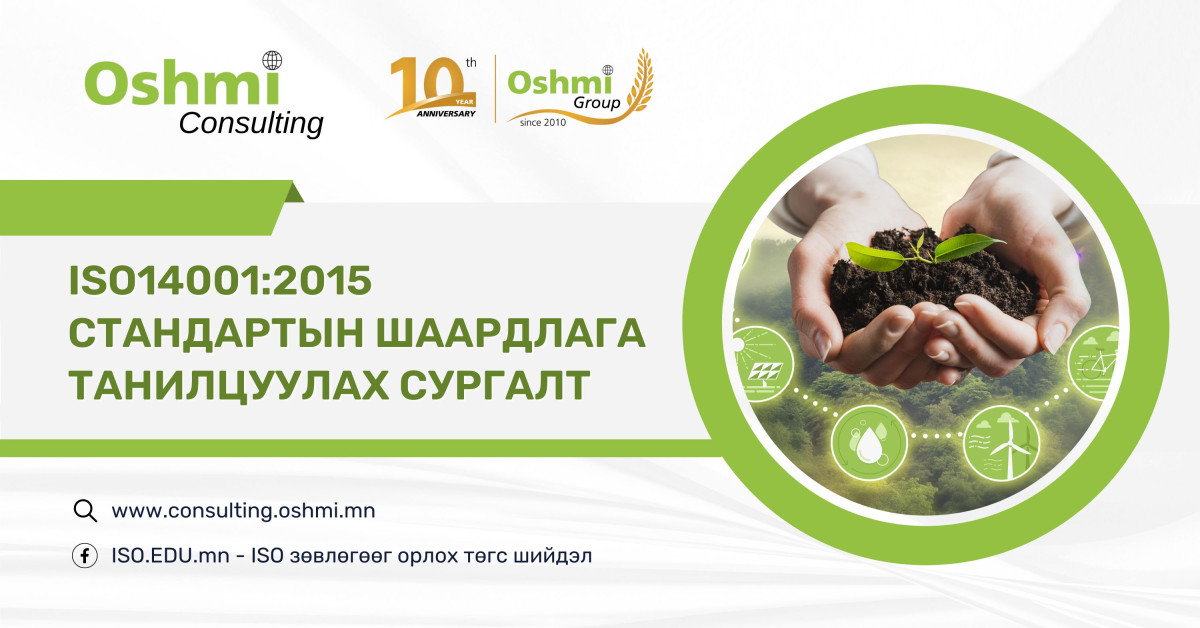 ISO14001:2015 стандартын шаардлага танилцуулах сургалт
