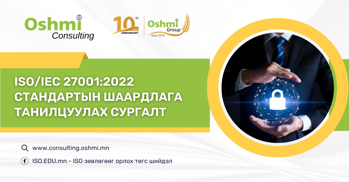 ISO/IEC 27001:2022 Мэдээллийн аюулгүй байдал — Танилцуулга