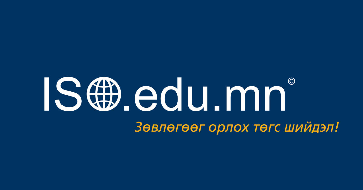 ISO.EDU.MN платформтой боллоо