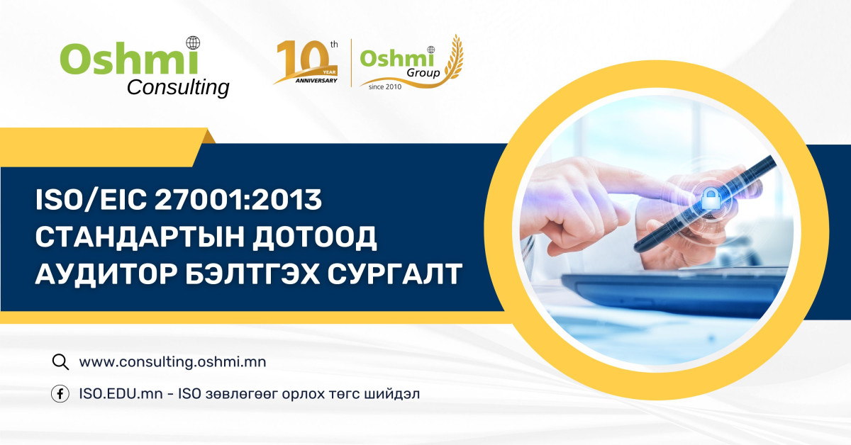 ISO 27001 стандартын Дотоод аудитор бэлтгэх сургалт