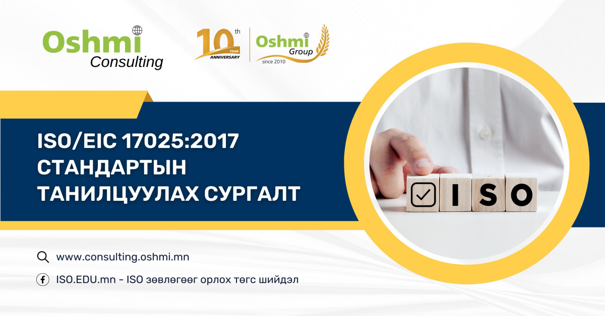 ISO/IEC 17025:2017  MNS ISO/IEC 17025 : 2018 Сорилтын болон шалгалт тохируулгын лабораторийн чадавхад тавих ерөнхий шаардлага ТАНИЛЦУУЛАХ СУРГАЛТ