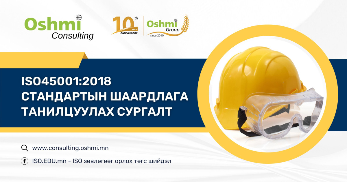 ISO45001:2018 стандартын шаардлага танилцуулах сургалт