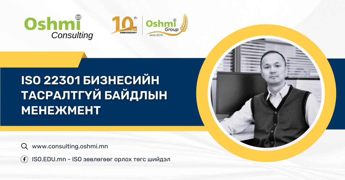 ISO 22301:2019 Бизнесийн тасралтгүй байдлын менежмент