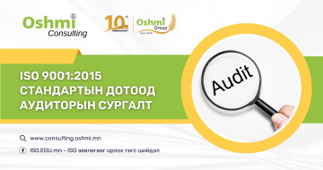 ISO9001:2015 стандартын дотоод аудиторын сургалт