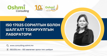 ISO 17025 Сорилтын болон шалгалт тохируулгын лаборатори хэрэгжүүлэгч