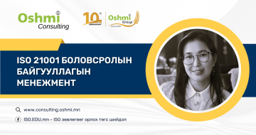 ISO 21001 Боловсролын байгууллагын менежмент